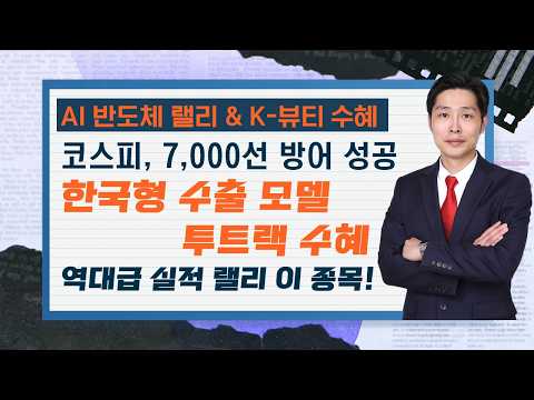 코스피 7,000선 방어...추석이후 판이 바뀐다