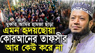 আমির হামজা নতুন ওয়াজ | Amir Hamza Waz | Mufti Amir Hamza Waz 2025 | Amir Hamza Waz 2025