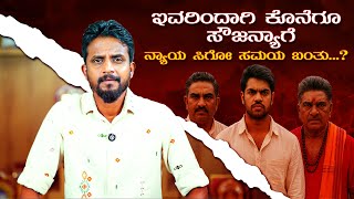 ಇವರಿಂದಾಗಿ ಕೊನೆಗೂ ಸೌಜನ್ಯಾಗೆ ನ್ಯಾಯ ಸಿಗೋ ಸಮಯ ಬಂತು...?