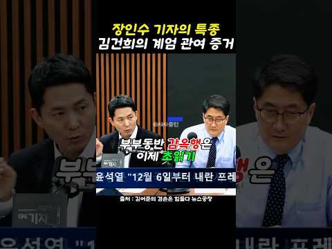 장인수 기자가 찾아낸 김건희의 계엄 관여 증거