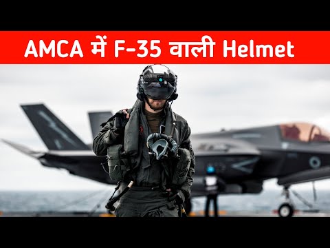 Big- AMCA में F-35 वाला Helmet - Another Engine deal With GE but Why ?