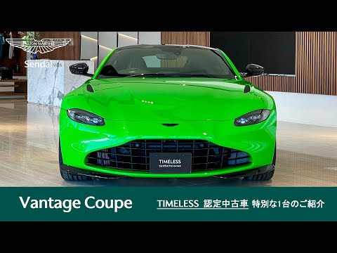 【Vantage Coupe Kermit Green】アストンマーティン仙台 TIMELESS 認定中古車のご案内