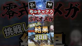 【零式オメガ/最難関】チャアク初心者の弓使いが挑戦した結果＆結論…【モンハンワイルズ】