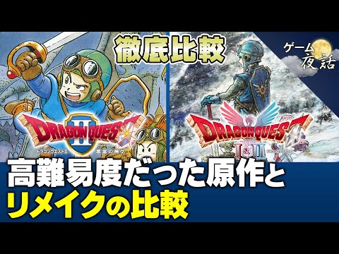 【DQⅡリメイク】高難易度だった原作を、どうアレンジしたのか？【第237回-ゲーム夜話】※ネタバレ注意