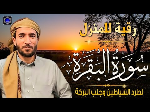 سورة البقرة( كاملة ) للقارئ الشيخ-محمد الفقيه Surat Al-Baqara complete