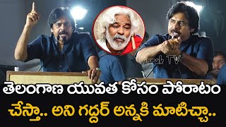 తెలంగాణ యువత కోసం పోరాటం... చేస్తానని గద్దర్ అన్నకు మాటిచ్చా... |  Janasena | TS News | #70MM TV