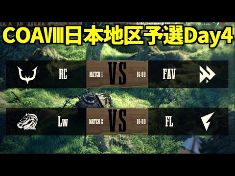 【見逃し配信】COAⅧ日本地区予選 Day4【第五人格】【IdentityV】