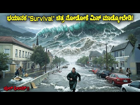 ಭಯಾನಕ Survival ಚಿತ್ರ ನೋಡೋಕೆ ಮಿಸ್ ಮಾಡ್ಕೋಬೇಡಿ kannada movie story explained review #kannadamovies Sea