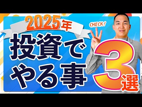 【必須】2025年個人投資家がやるべきこと3選