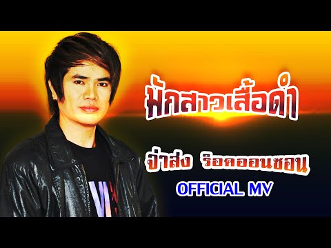 มักสาวเสื้อดำ-จ่าส่ง ร็อกออนซอน[ OFFICIAL MV Lyrics ]