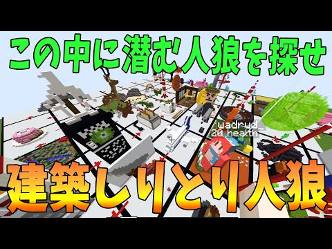 この中に人狼がいる？！人狼を見つけろ建築しりとり - マインクラフト【KUN】