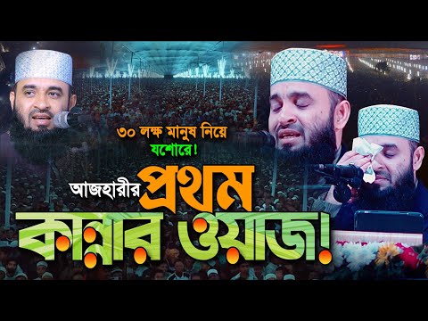 আজহারীর প্রথম কান্নার ওয়াজ! নিজেই কাঁদলেন😭 মিজানুর রহমান আজহারী। Mizanur Rahman Azhari New Waz 2025