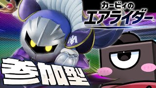 コレナンダー？参加型だー！ 【#vtuber #カービィのエアライダー 】