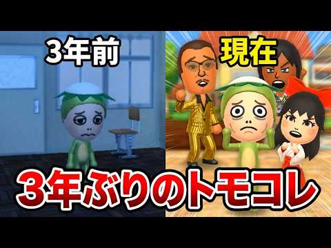 【 トモコレ 】3年ぶりにトモコレ起動したら島がカオスすぎたw