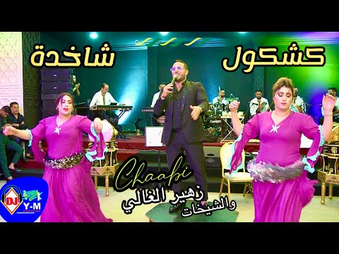 Nachat Chaabi MaroCaiN | كشكول شعبي شاخدة مع زهير الغالي وشيخات شطيح واعر