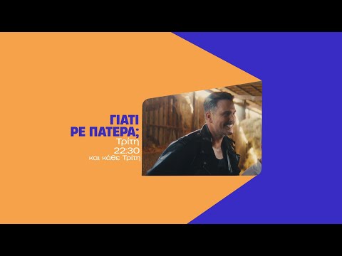 Γιατί ρε πατέρα; - Τρίτη 09/12 στις 22:30