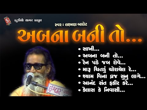 Ab Na Bani To .. || અબ ના બની તો ફિર ક્યાં બનુગી || Laxman Barot || #bhajan #gujarati #devotional