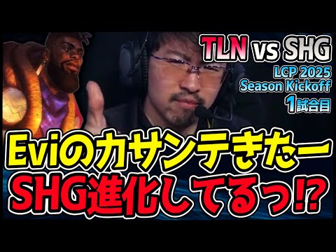 Eviのカサンテで勝利を!! SHGが進化を遂げる!? ｜TLN vs SHG 1試合目 LCP 2025 Season Kickoff｜LoL実況解説