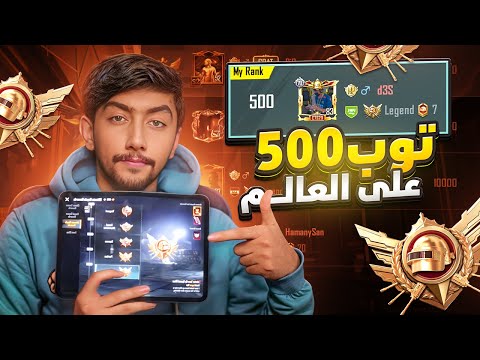 تحدي نأخذ هاشتاق التوب 500 على العالم في بطولات ببجي موبايل 🔥 | ultimate royale top 500