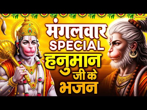 मंगलवार स्पेशल भजन | हनुमान अमृतवाणी कथा | नॉनस्टॉप हनुमान भजन | Hanuman Chalisa, Bhakti Song Mantra