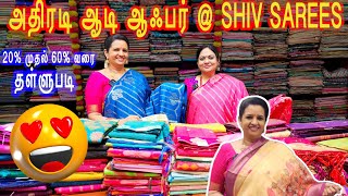 😍நம்ம @shivsareesல ஆடி தள்ளுபடில சேலைகள அள்ளியாச்சு!! எல்லாமே புதுசு!! செம்ம ஆஃபர்ல!! #sarees #saree