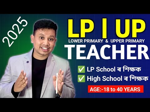 নতুনকৈ শিক্ষকৰ পদ আহিছে - LP & UP Teacher Recruitment 2025 | BTC LP UP Teacher Recruitment 2025