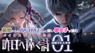 【 #恋と深空￤昨日へ捧ぐ詩 01 】前世からの𝑩𝑰𝑮 𝑳𝑶𝑽𝑬…に弱い夢女子のメインストーリー新章『移植された世界』実況【華糖シェリー/ハ