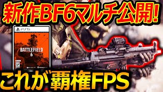 【PS5:新作】BF6のマルチプレイ映像が公開!!『これが約束された神ゲー覇権FPS(願望)』【Battle field 6:実況者ジャンヌ】