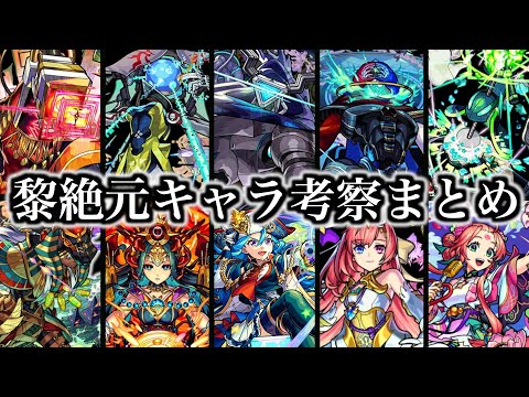 ホビーの動画サムネイル - 【黎絶考察】二周目黎絶「統率者シリーズ」の正体まとめ【モンスト】