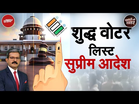 Bihar Voter List: बिहार में वोटर लिस्ट पर SC की ये टिप्पणी क्यों खास है | SIR | Khabron Ki Khabar