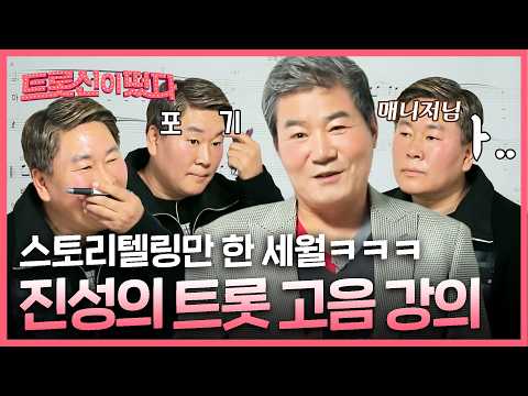 교수님 강의가 안 끝나요🥲 | EP. 17-1 #트롯신이떴다  #진성 #장윤정 #<strong>김연자</strong>
