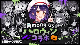 【Among Us】 ハロウィンアモアス🎃みんなでたのしくハッピーハロウィン✨🍪🍫【七瀬すず菜/にじさんじ】