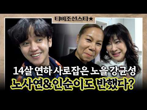 [#두번째서른] 노사연과 인순이마저 감탄한 강균성의 역대급 스윗함 #TVCHOSUNSTAR (TV <strong>CHOSUN</strong> 190123 방송)