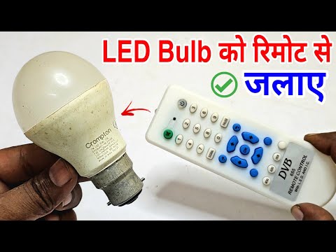 LED Bulb को TV Remote से जलाओ! 😲 आसान देसी तरीका || led bulb remote trick