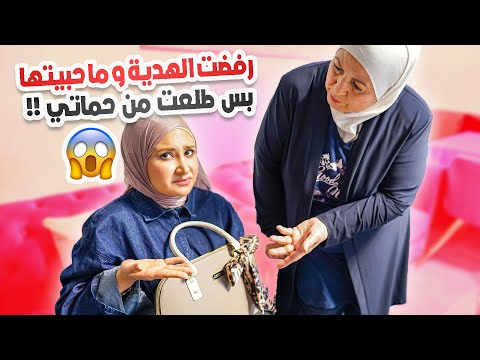 انتقدت هدية زوجي… وطلعت من حماتي! 😱 موقف محرج| اختبرت ردة فعلها 🧨