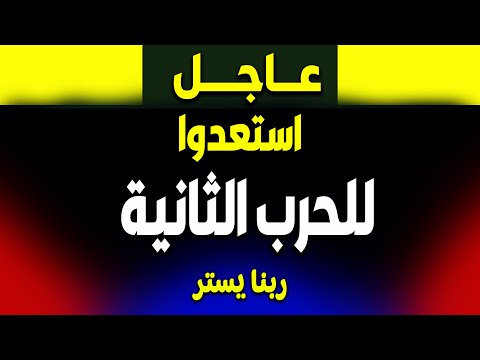 عاجل: استعدوا الآن للحـرب الثانية! الشام والأردن ولبنان على وشك السقوط!