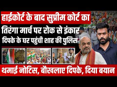 तिरंगा मार्च पर सुप्रीम कोर्ट ने तत्काल सुनवाई से किया इनकार! दिपके के घर पहुंची दिल्ली पुलिस .
