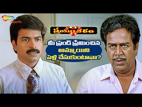 Brahmaji Falls Into A Confusion! | Swayamvaram Movie Best Scenes | Venu Thottempudi | Laya |Shemaroo