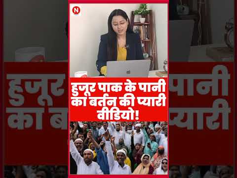 рд╣реБрдЬреВрд░ рдкрд╛рдХ рдХреЗ рдкрд╛рдиреА рдХрд╛ рдмрд░реНрддрди рдХреА рдкреНрдпрд╛рд░реА рд╡реАрдбрд┐рдпреЛ! #breakingnews