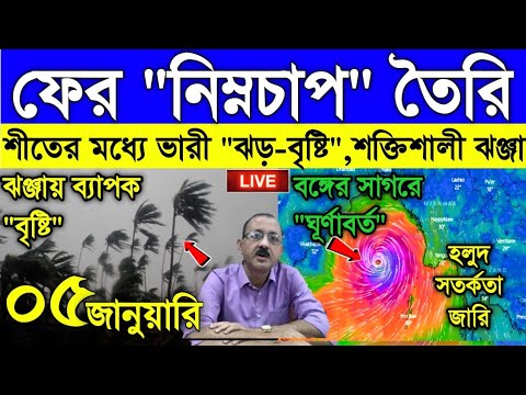 Cyclone Live Weather report: বঙ্গের সাগরে ফের ঘূর্ণাবর্ত, শীতের মধ্যেই আবার ঝড়-বৃষ্টি ঝঞ্ঝার