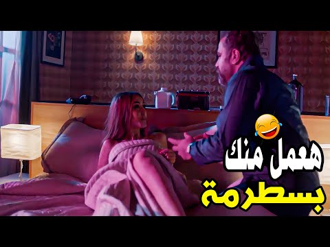 دخل اوضة النوم شاف مزه من الموساد 😳 شوفوا عمل معاها ايه عشان ياخد حق صحابه 🔥😎