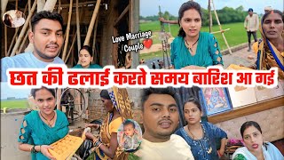 Finnally छत की ढलाई हो गई | बारिश आने का कारण हो गया बहुत बड़ा नुकसान || Couple Marriage