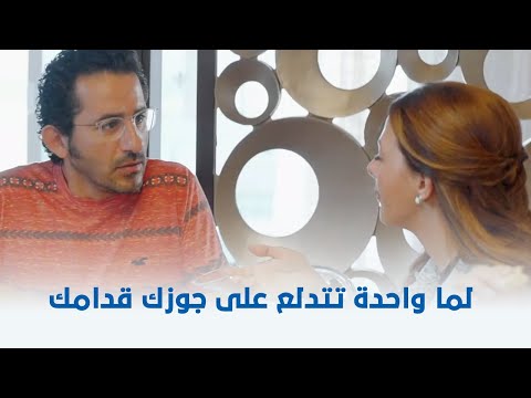 لف ودوران | لما واحدة تتدلع على جوزك قدامك 😂