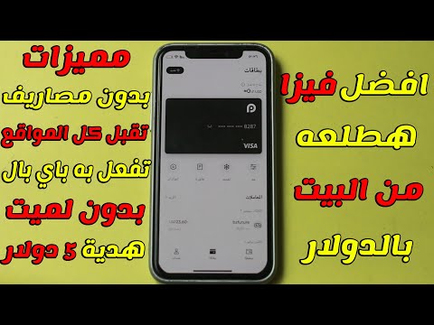 افضل فيزا تقدر تشتري به بالدولار بدون ليمت بدون مصاريف وهدية كمان 5 دولار