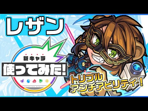 【新メダルキャラ】怪盗レザン登場！友情コンボに「超強ショットガン」や、ふれたすべての壁にヒーリングウォールを張るSSを所持！【新キャラ使ってみた｜モンスト公式】