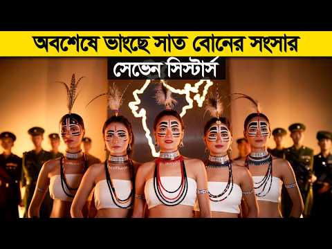 নতুন দেশ - জোগাম ! থাকছেনা ভারতের সেভেন সিস্টার্স - ভেঙ্গে যাচ্ছে সাত বোনের সংসার !