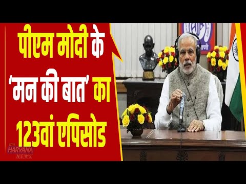 पीएम मोदी के ‘मन की बात’ का 123वां एपिसोड, योग दिवस की तारीफ की, इमरजेंसी की आलोचना की