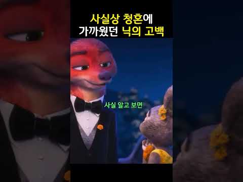 사실상 청혼에 가까웠던 닉의 고백 #주토피아2 #닉주디 #주디닉