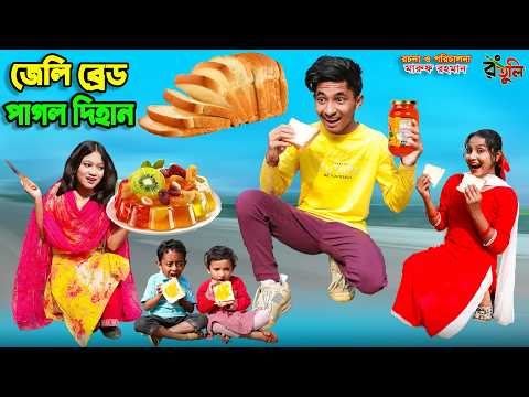 জেলি ব্রেড পাগল দিহান | jelly bread pagol dihan | dihaner natok | bengali fairy tales | bihar |