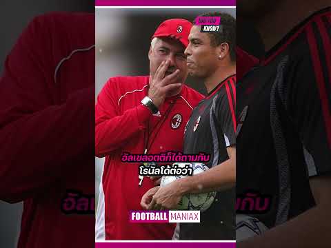 ต้องเก่งแค่ไหนถึงจะพูดแบบโรนัลโด้ได้? #ronaldo #r9 #kaka #anchelotti #acmilan #โรนัลโด้  #ข่าวบอล